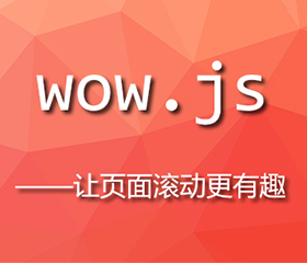 wow.js實(shí)現上下滾動(dòng)頁(yè)面都有效果，wow.js重復執行？